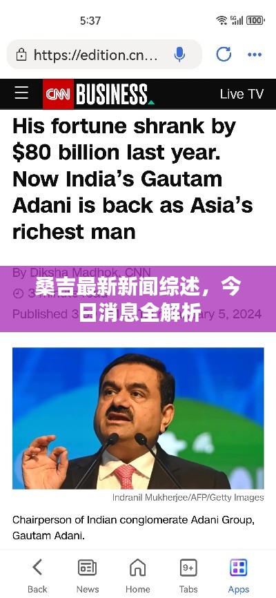 桑吉最新新聞綜述，今日消息全解析