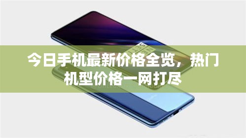 今日手機最新價格全覽，熱門機型價格一網(wǎng)打盡