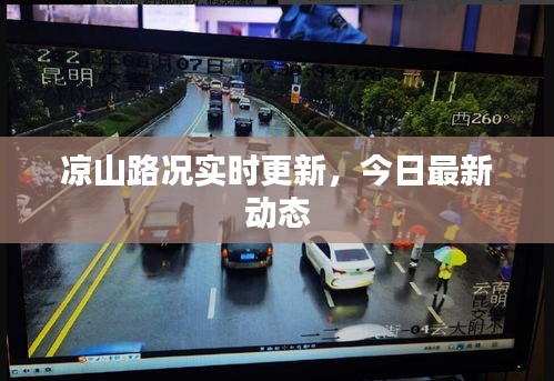 涼山路況實(shí)時(shí)更新，今日最新動(dòng)態(tài)