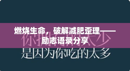 燃燒生命，破解減肥歪理——勵志語錄分享