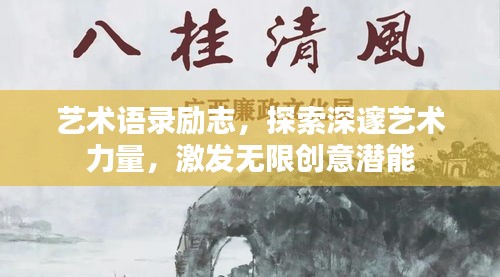藝術(shù)語錄勵志，探索深邃藝術(shù)力量，激發(fā)無限創(chuàng)意潛能
