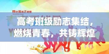 高考班級勵志集結(jié)，燃燒青春，共鑄輝煌時刻！