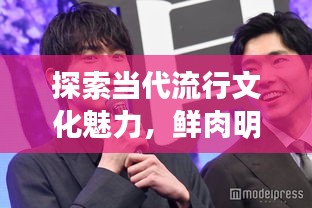 探索當(dāng)代流行文化魅力，鮮肉明星絕美圖片大放送