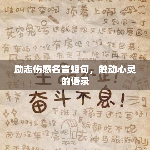 勵(lì)志傷感名言短句，觸動(dòng)心靈的語錄