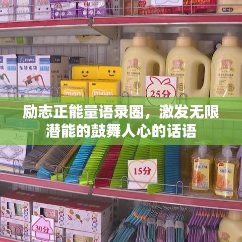 勵志正能量語錄圈，激發(fā)無限潛能的鼓舞人心的話語