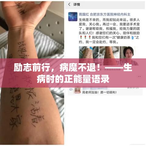 勵志前行，病魔不退！——生病時的正能量語錄