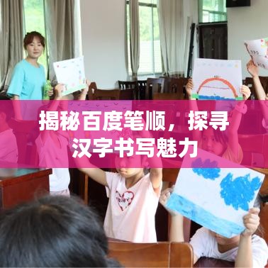 揭秘百度筆順，探尋漢字書寫魅力