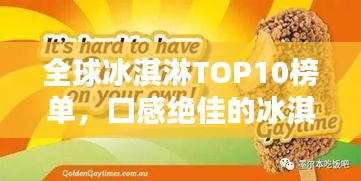 全球冰淇淋TOP10榜單，口感絕佳的冰淇淋品牌大揭秘！