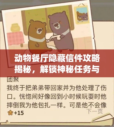 動物餐廳隱藏信件攻略揭秘，解鎖神秘任務(wù)與專屬獎勵！