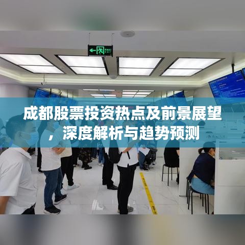 成都股票投資熱點及前景展望，深度解析與趨勢預測