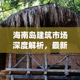 海南島建筑市場深度解析，最新行情與發(fā)展趨勢