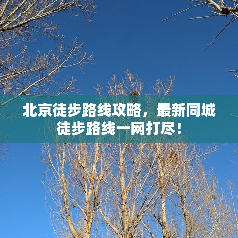 北京徒步路線攻略，最新同城徒步路線一網(wǎng)打盡！