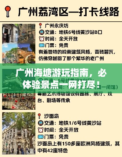 廣州海塘游玩指南，必體驗景點一網(wǎng)打盡！