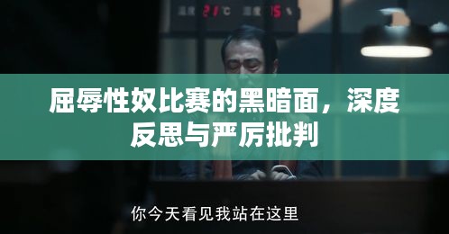 屈辱性奴比賽的黑暗面，深度反思與嚴(yán)厲批判