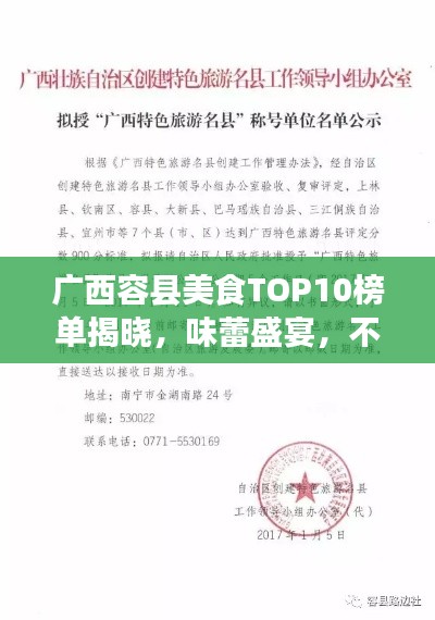 廣西容縣美食TOP10榜單揭曉，味蕾盛宴，不容錯(cuò)過！
