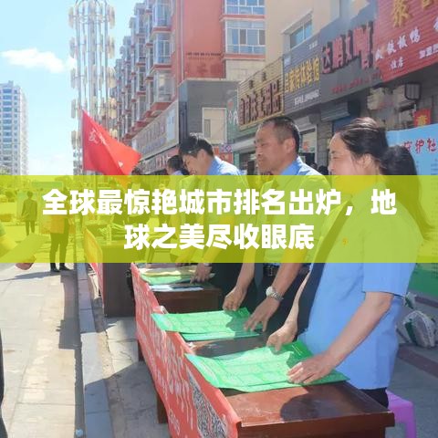 全球最驚艷城市排名出爐，地球之美盡收眼底