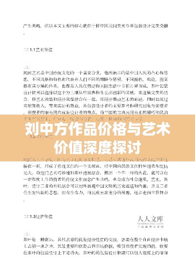 劉中方作品價格與藝術價值深度探討