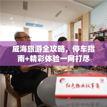 威海旅游全攻略，停車指南+精彩體驗(yàn)一網(wǎng)打盡