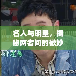 名人與明星，揭秘兩者間的微妙差異