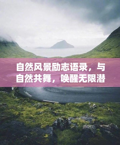 自然風(fēng)景勵(lì)志語錄，與自然共舞，喚醒無限潛能的力量
