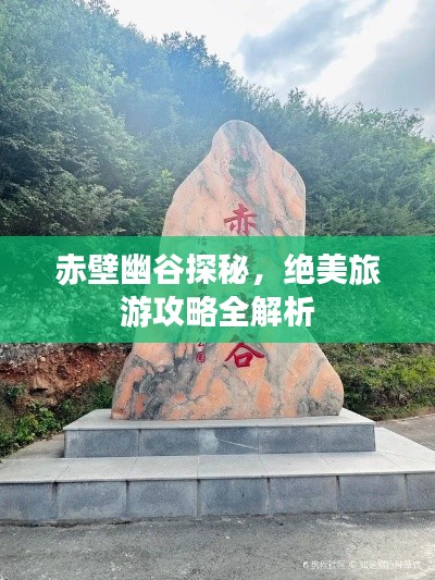 赤壁幽谷探秘，絕美旅游攻略全解析