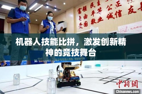 機(jī)器人技能比拼，激發(fā)創(chuàng)新精神的競(jìng)技舞臺(tái)