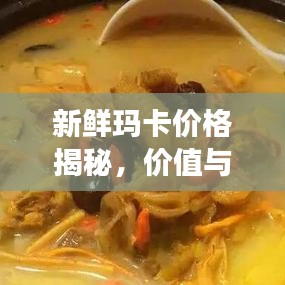 新鮮瑪卡價(jià)格揭秘，價(jià)值與市場(chǎng)價(jià)格動(dòng)態(tài)全解析