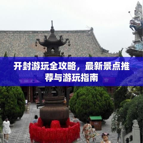 開封游玩全攻略，最新景點推薦與游玩指南