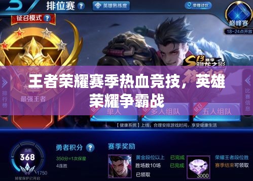 王者榮耀賽季熱血競(jìng)技，英雄榮耀爭(zhēng)霸戰(zhàn)