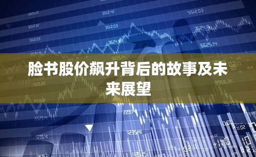 臉書股價(jià)飆升背后的故事及未來(lái)展望