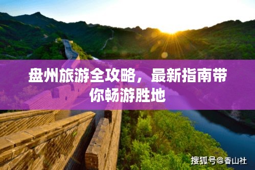 盤(pán)州旅游全攻略，最新指南帶你暢游勝地