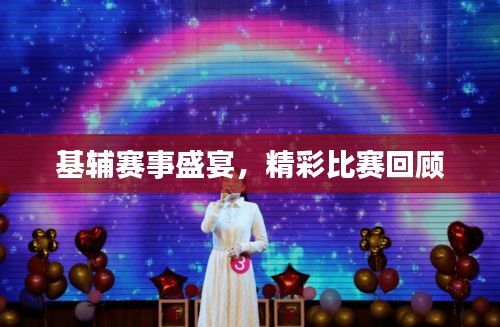 基輔賽事盛宴，精彩比賽回顧