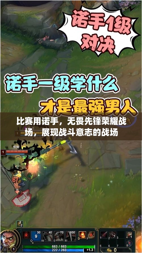 比賽用諾手，無畏先鋒榮耀戰(zhàn)場，展現(xiàn)戰(zhàn)斗意志的戰(zhàn)場