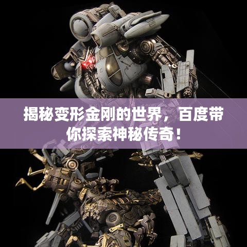 揭秘變形金剛的世界，百度帶你探索神秘傳奇！