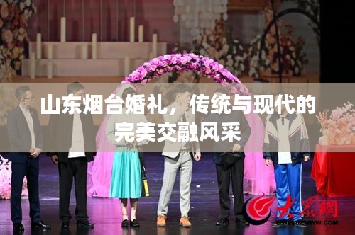 山東煙臺(tái)婚禮，傳統(tǒng)與現(xiàn)代的完美交融風(fēng)采