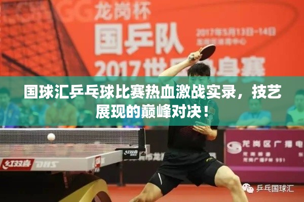 國球匯乒乓球比賽熱血激戰(zhàn)實(shí)錄，技藝展現(xiàn)的巔峰對決！