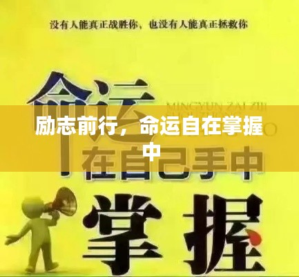 勵(lì)志前行，命運(yùn)自在掌握中