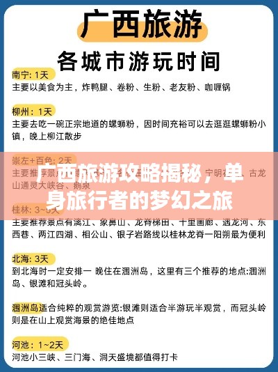 廣西旅游攻略揭秘，單身旅行者的夢幻之旅