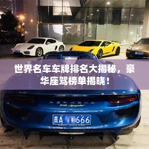 世界名車車牌排名大揭秘，豪華座駕榜單揭曉！