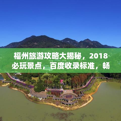 福州旅游攻略大揭秘，2018必玩景點(diǎn)，百度收錄標(biāo)準(zhǔn)，暢游福州不迷路！