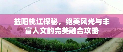 益陽桃江探秘，絕美風(fēng)光與豐富人文的完美融合攻略