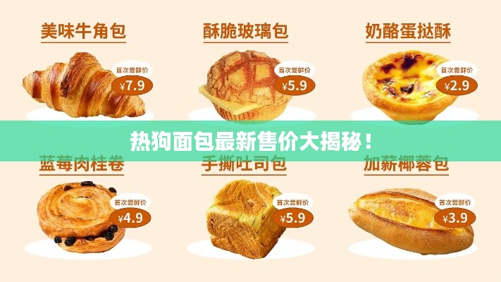 熱狗面包最新售價(jià)大揭秘！