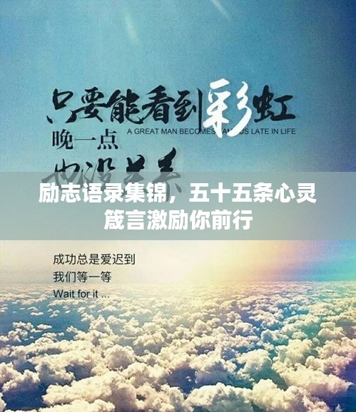 勵志語錄集錦，五十五條心靈箴言激勵你前行