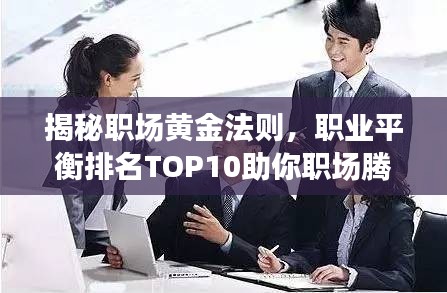 揭秘職場黃金法則，職業(yè)平衡排名TOP10助你職場騰飛！
