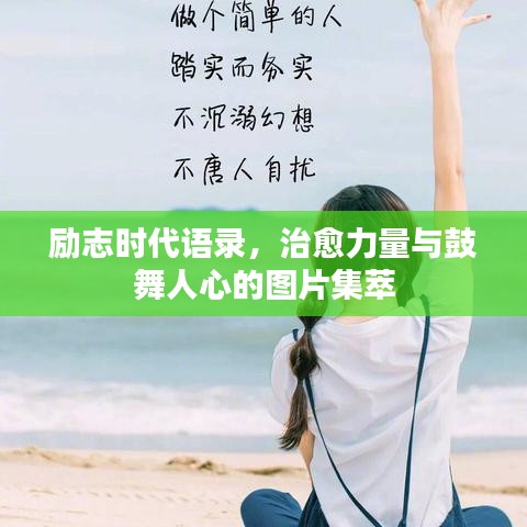 勵志時代語錄，治愈力量與鼓舞人心的圖片集萃