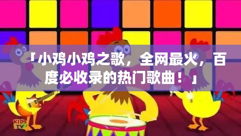 「小雞小雞之歌，全網(wǎng)最火，百度必收錄的熱門歌曲！」