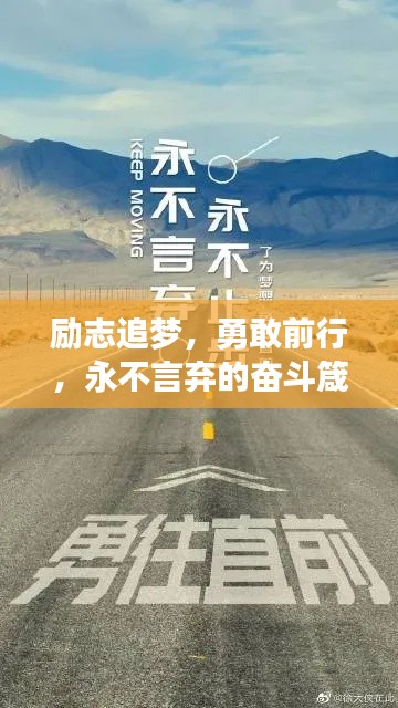 勵(lì)志追夢(mèng)，勇敢前行，永不言棄的奮斗箴言