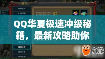 QQ華夏極速?zèng)_級(jí)秘籍，最新攻略助你飛速升級(jí)！