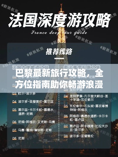 巴黎最新旅行攻略，全方位指南助你暢游浪漫之都！
