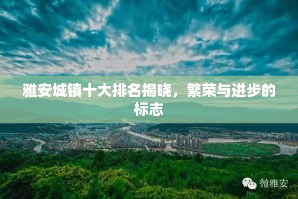 雅安城鎮(zhèn)十大排名揭曉，繁榮與進步的標志